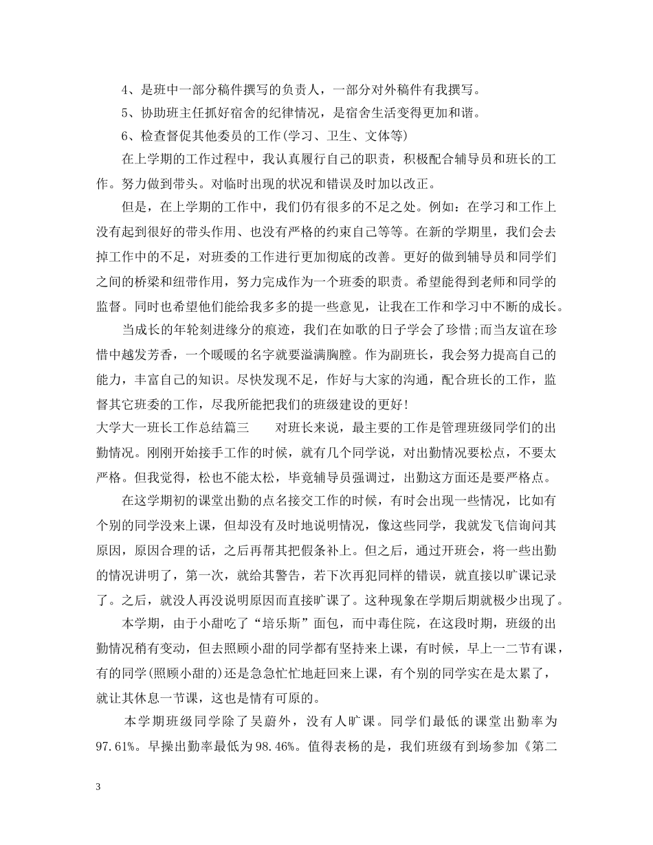 大学大一班长工作总结 _第3页