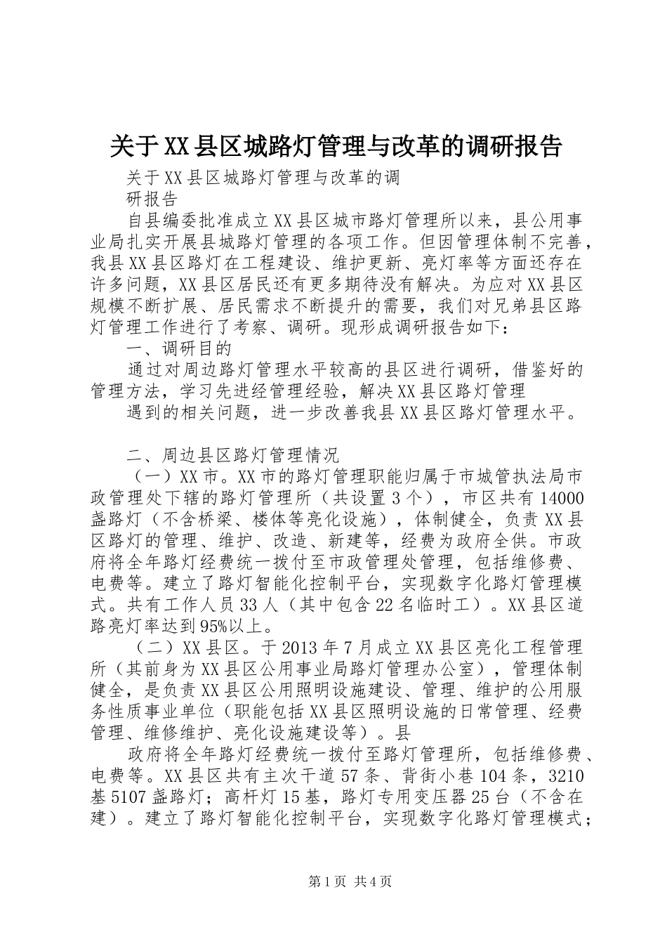 关于XX县区城路灯管理与改革的调研报告_第1页