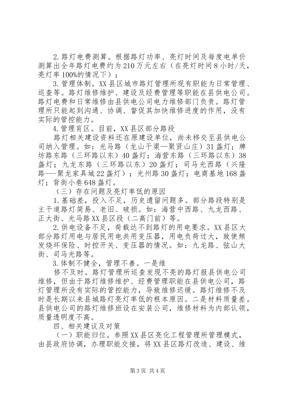 关于XX县区城路灯管理与改革的调研报告_第3页