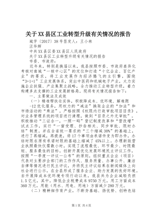 关于XX县区工业转型升级有关情况的报告