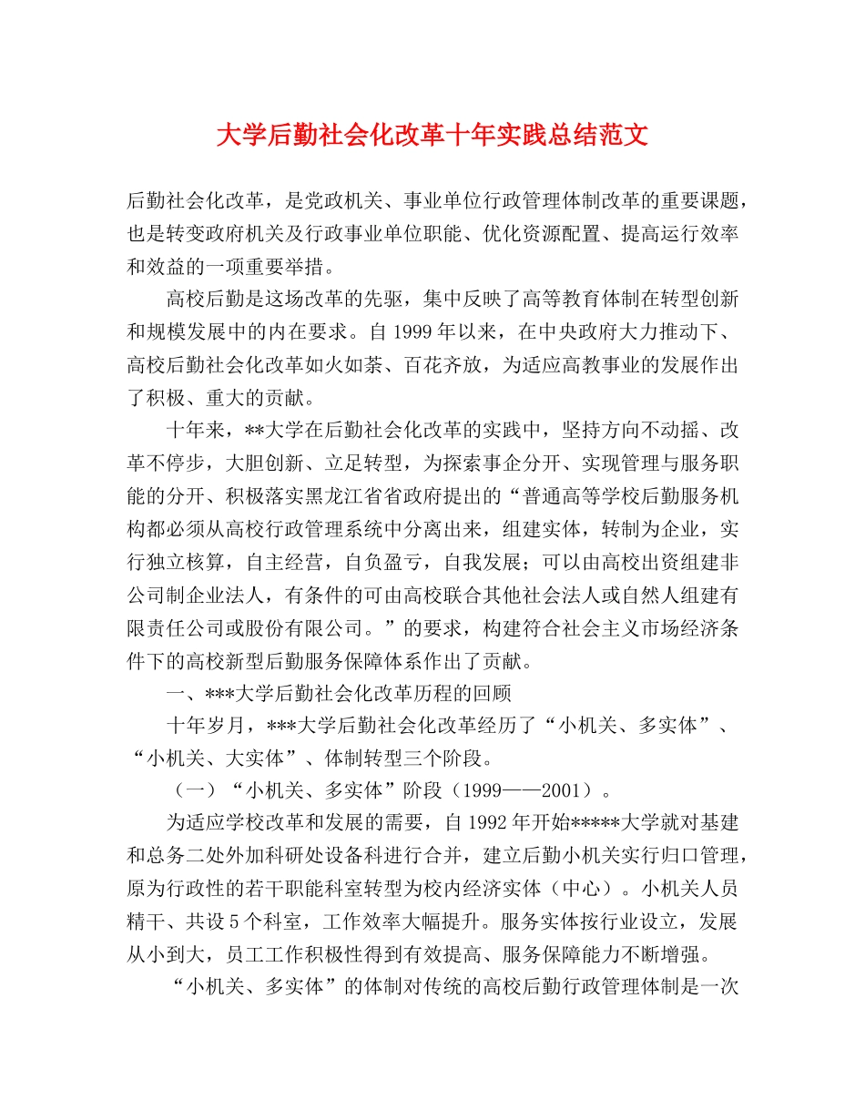 大学后勤社会化改革十年实践总结范文 _第1页