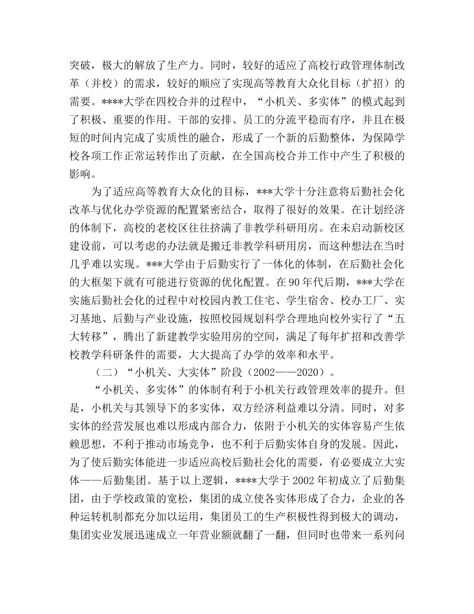 大学后勤社会化改革十年实践总结范文 _第2页