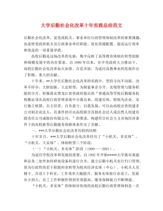 大学后勤社会化改革十年实践总结范文 