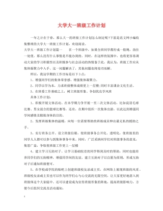 大学大一班级工作计划 
