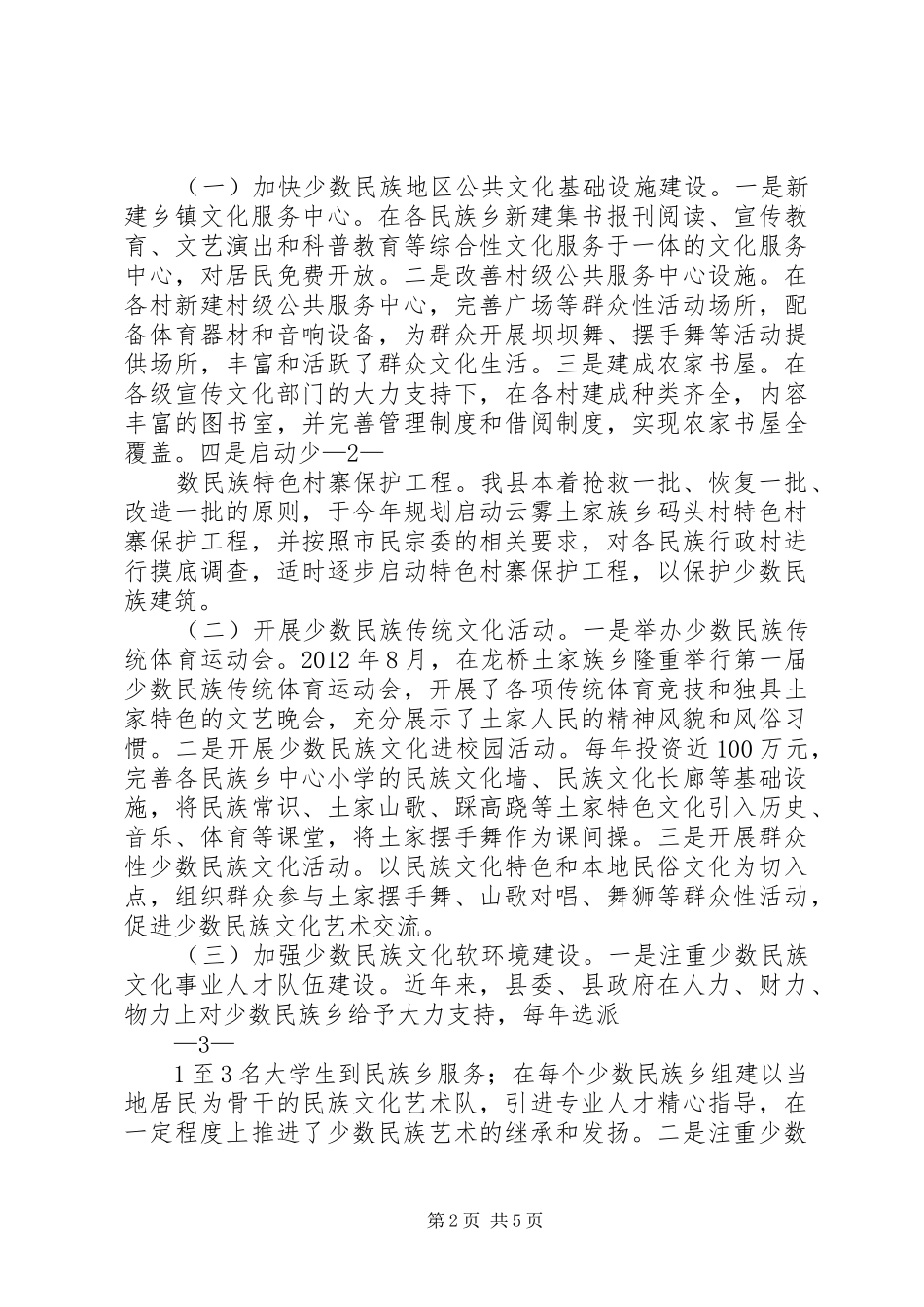 关于XX县区少数民族文化事业发展情况的调研报告_第2页