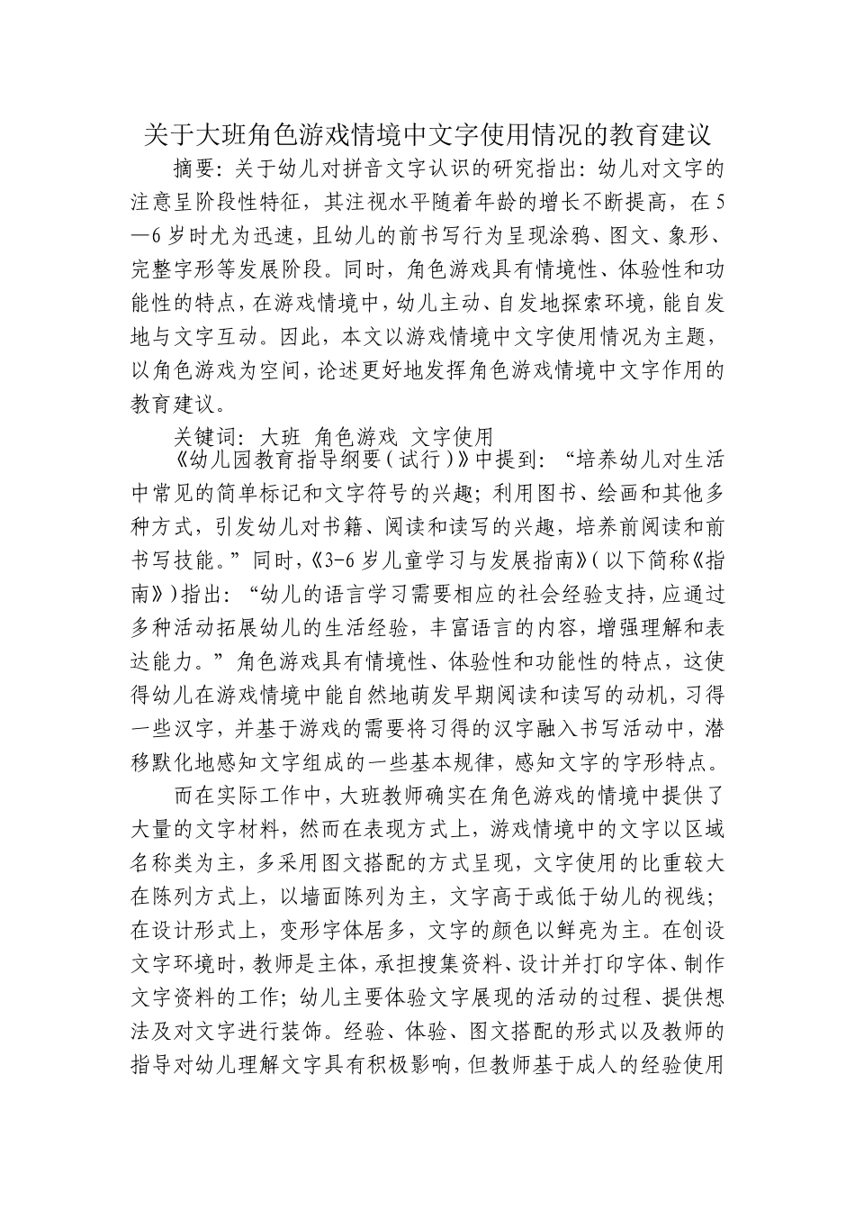 关于大班角色游戏情境中文字使用情况的教育建议_第1页