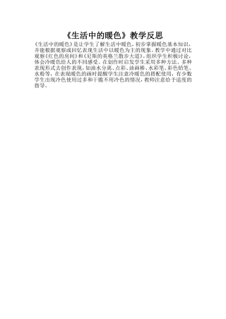《生活中的暖色》教学反思 (2)