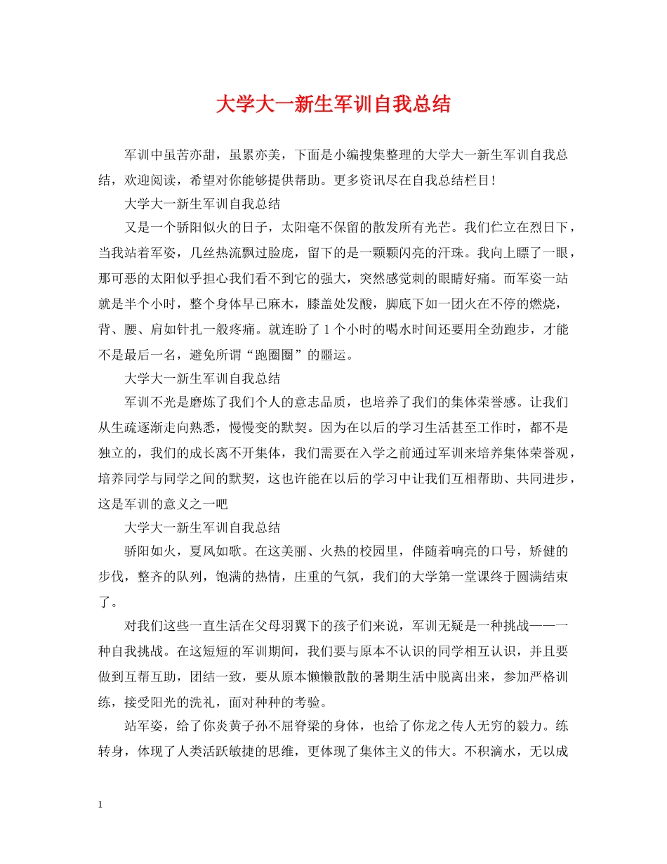 大学大一新生军训自我总结 _第1页