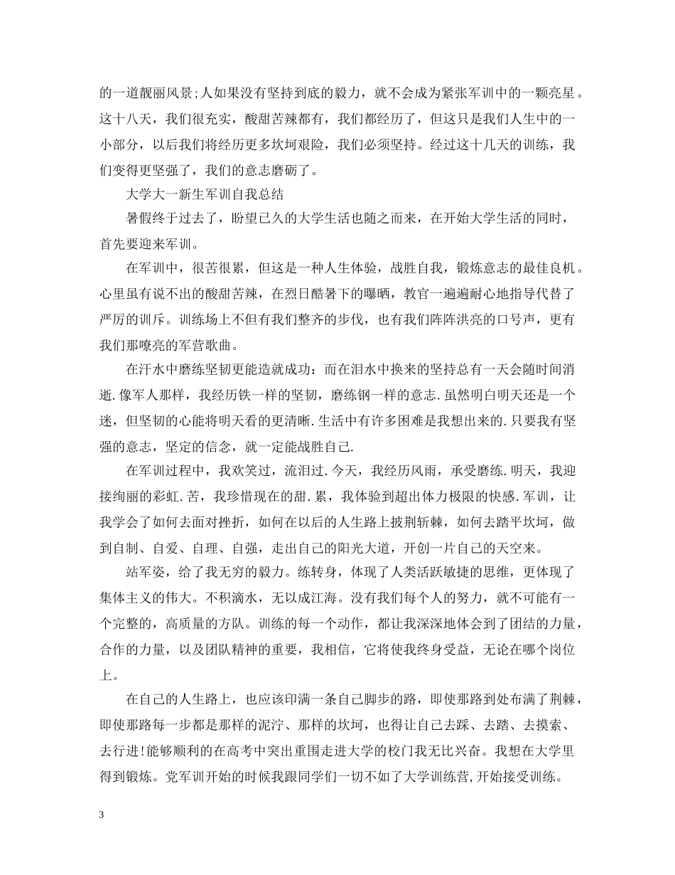 大学大一新生军训自我总结 _第3页