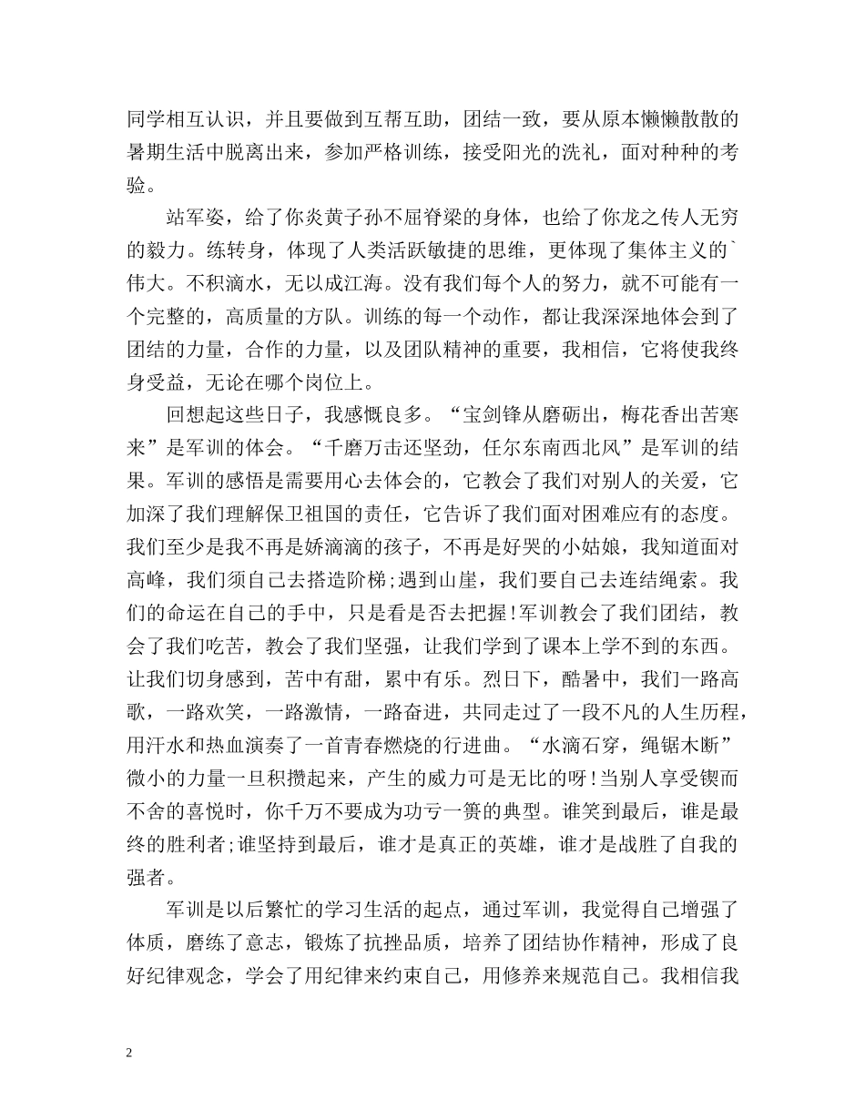 大学大一新生军训自我总结 (2) _第2页