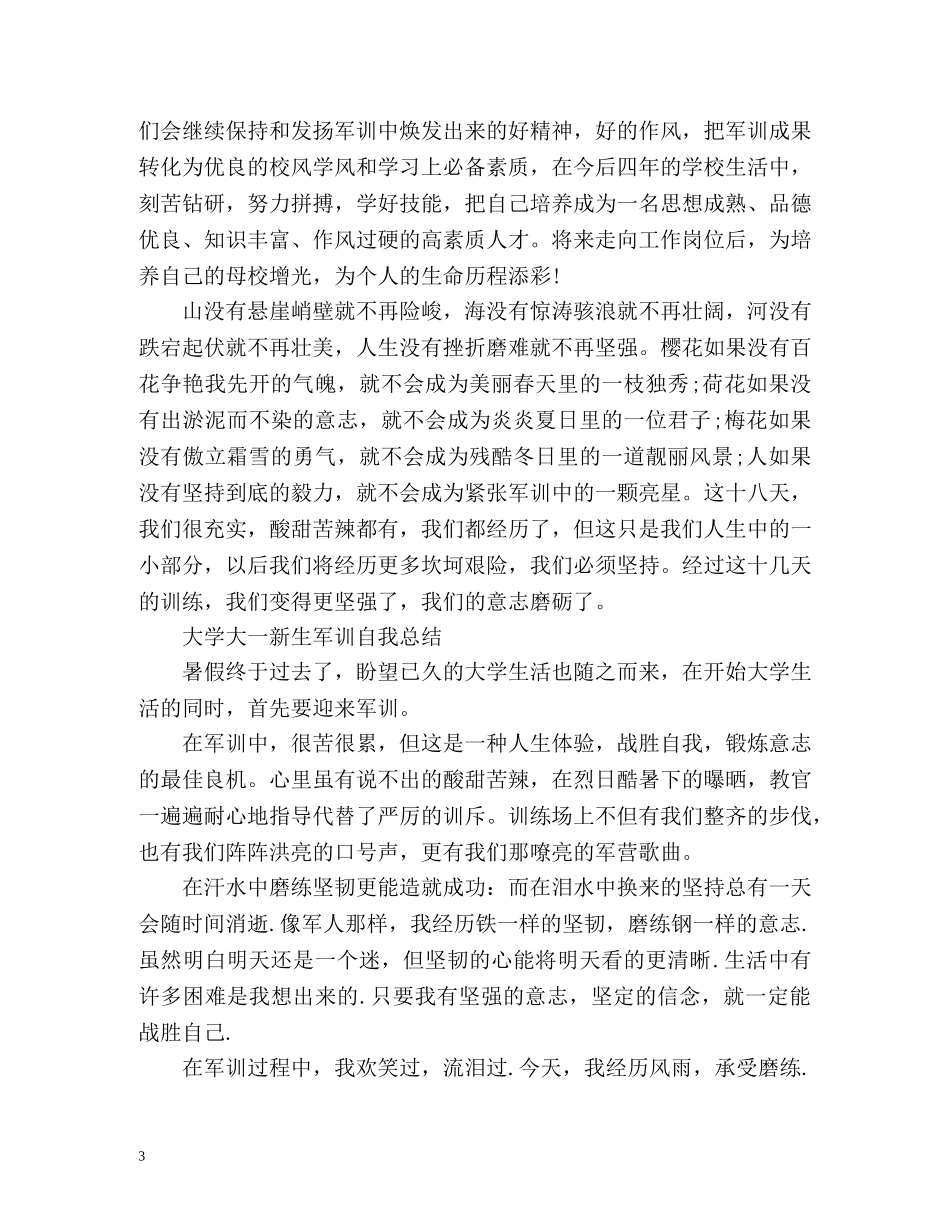 大学大一新生军训自我总结 (2) _第3页