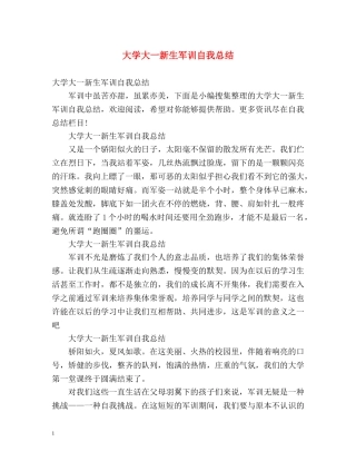 大学大一新生军训自我总结 (2) 