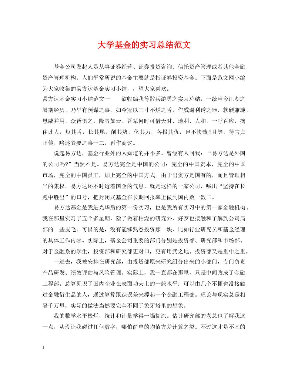 大学基金的实习总结范文 _第1页
