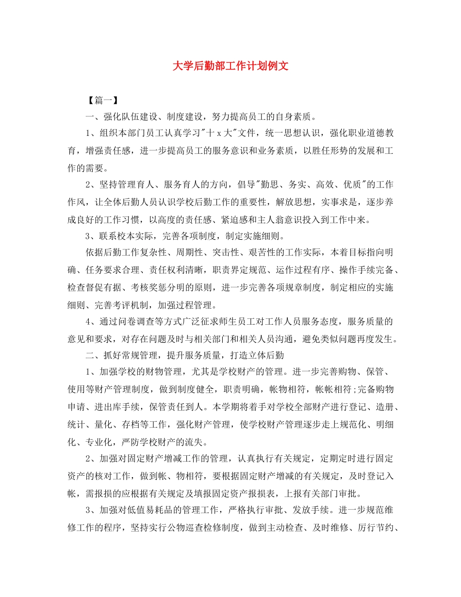 大学后勤部工作计划例文 _第1页
