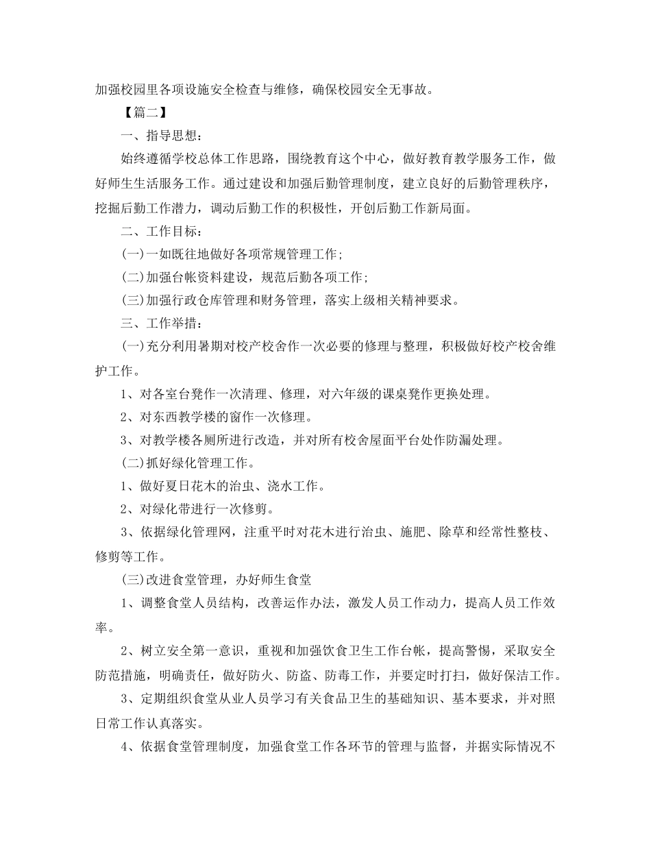 大学后勤部工作计划例文 _第3页