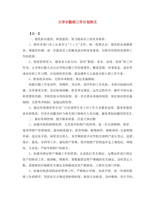 大学后勤部工作计划例文 