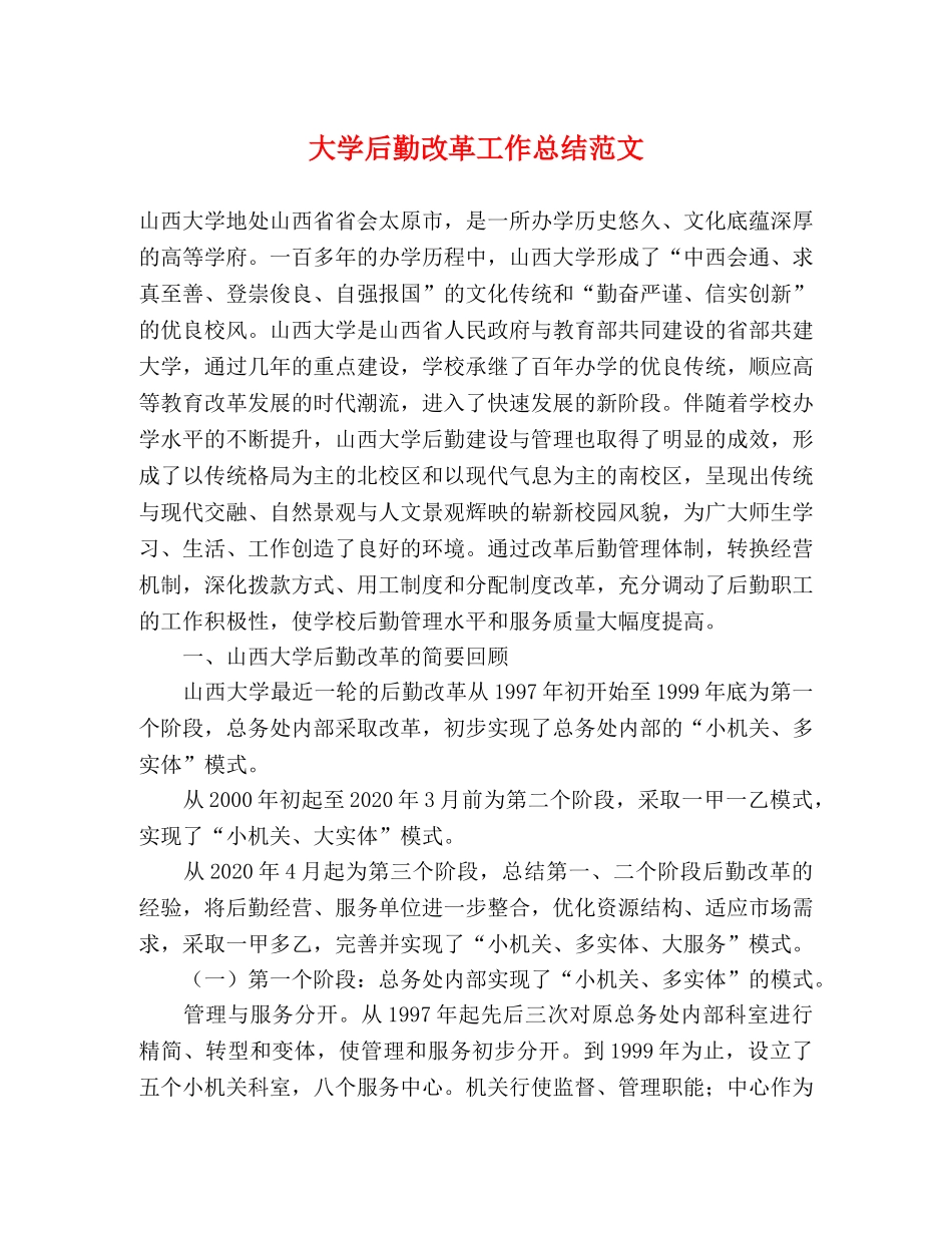 大学后勤改革工作总结范文 _第1页