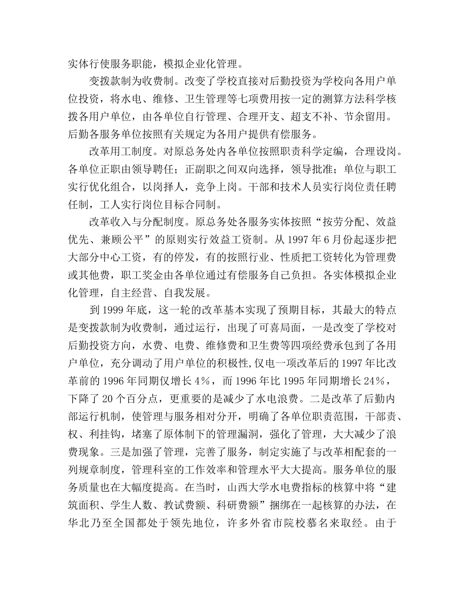 大学后勤改革工作总结范文 _第2页