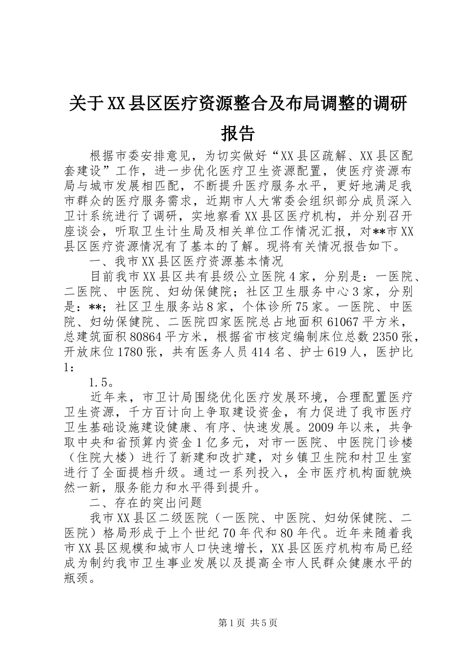 关于XX县区医疗资源整合及布局调整的调研报告_第1页