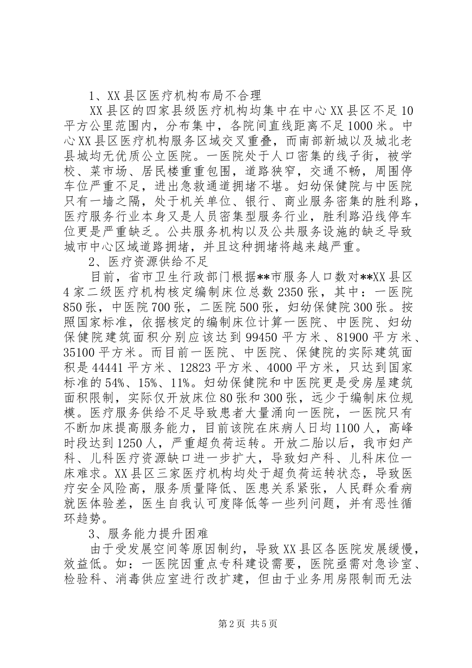 关于XX县区医疗资源整合及布局调整的调研报告_第2页
