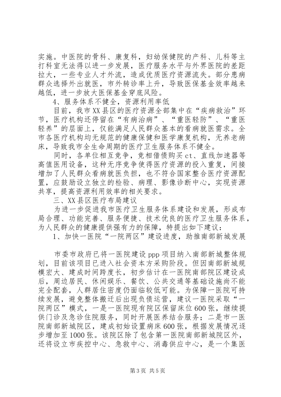 关于XX县区医疗资源整合及布局调整的调研报告_第3页
