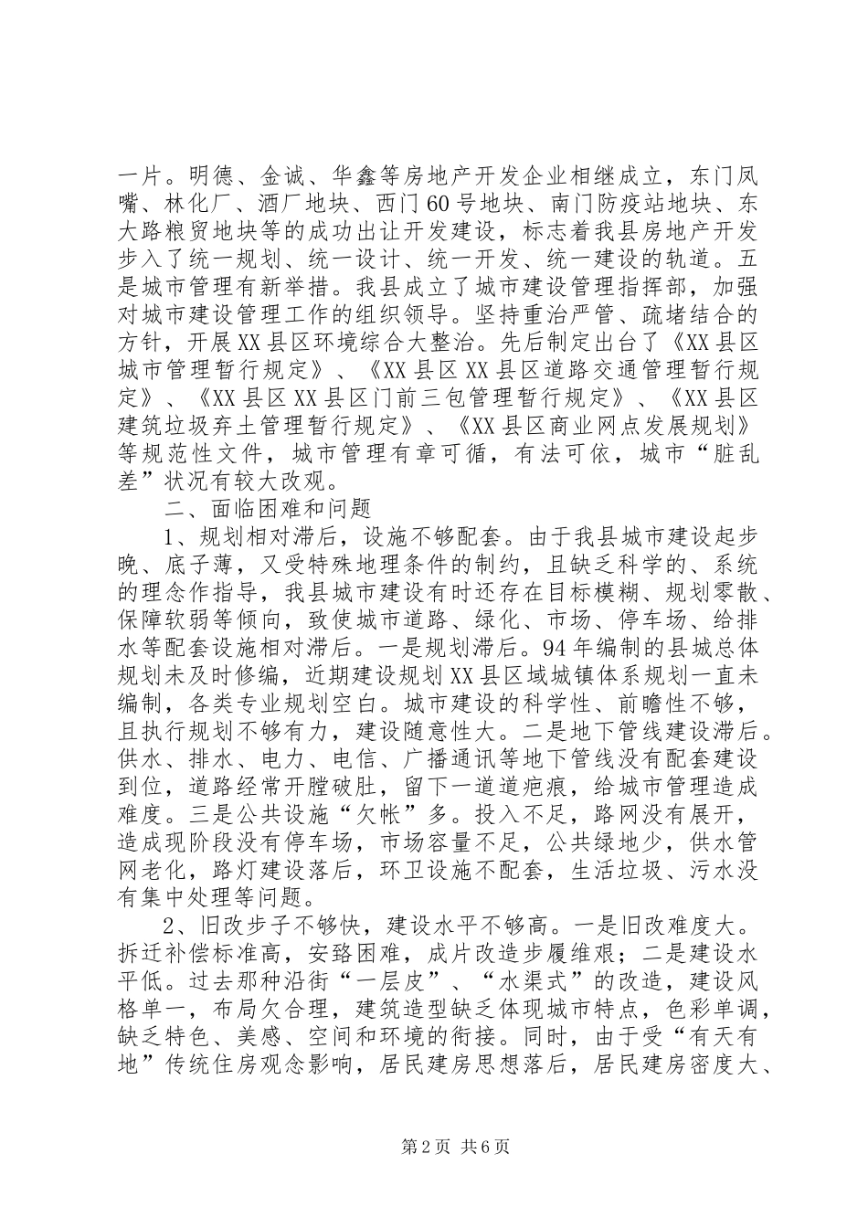 关于XX县区城市建设管理工作的调研报告_第2页
