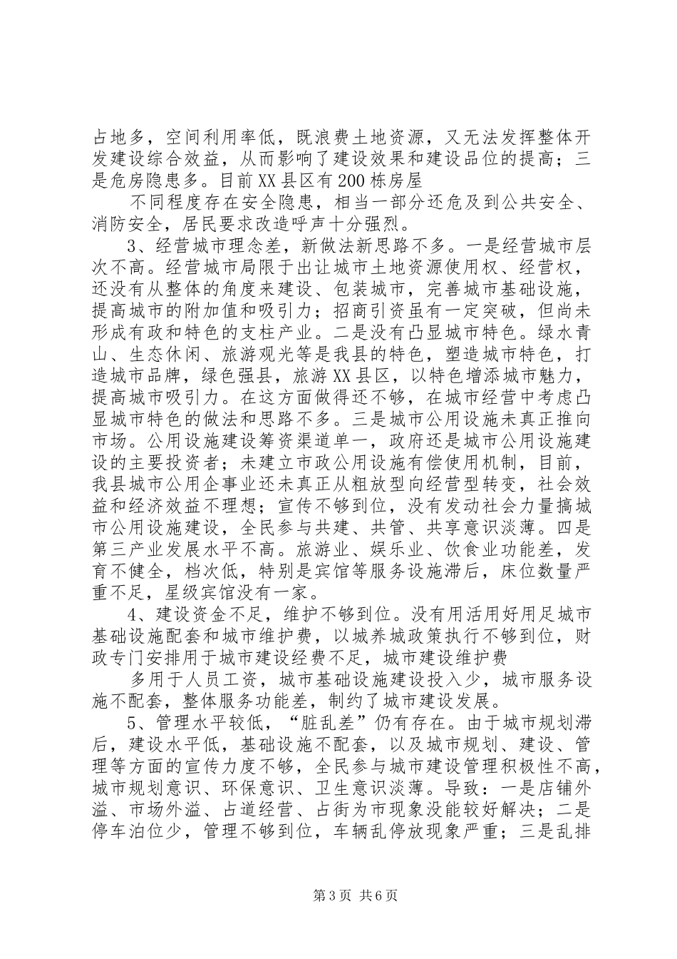 关于XX县区城市建设管理工作的调研报告_第3页