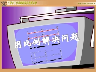 人教版新课标数学六年级下册《用比例解决问题》课件 (2)