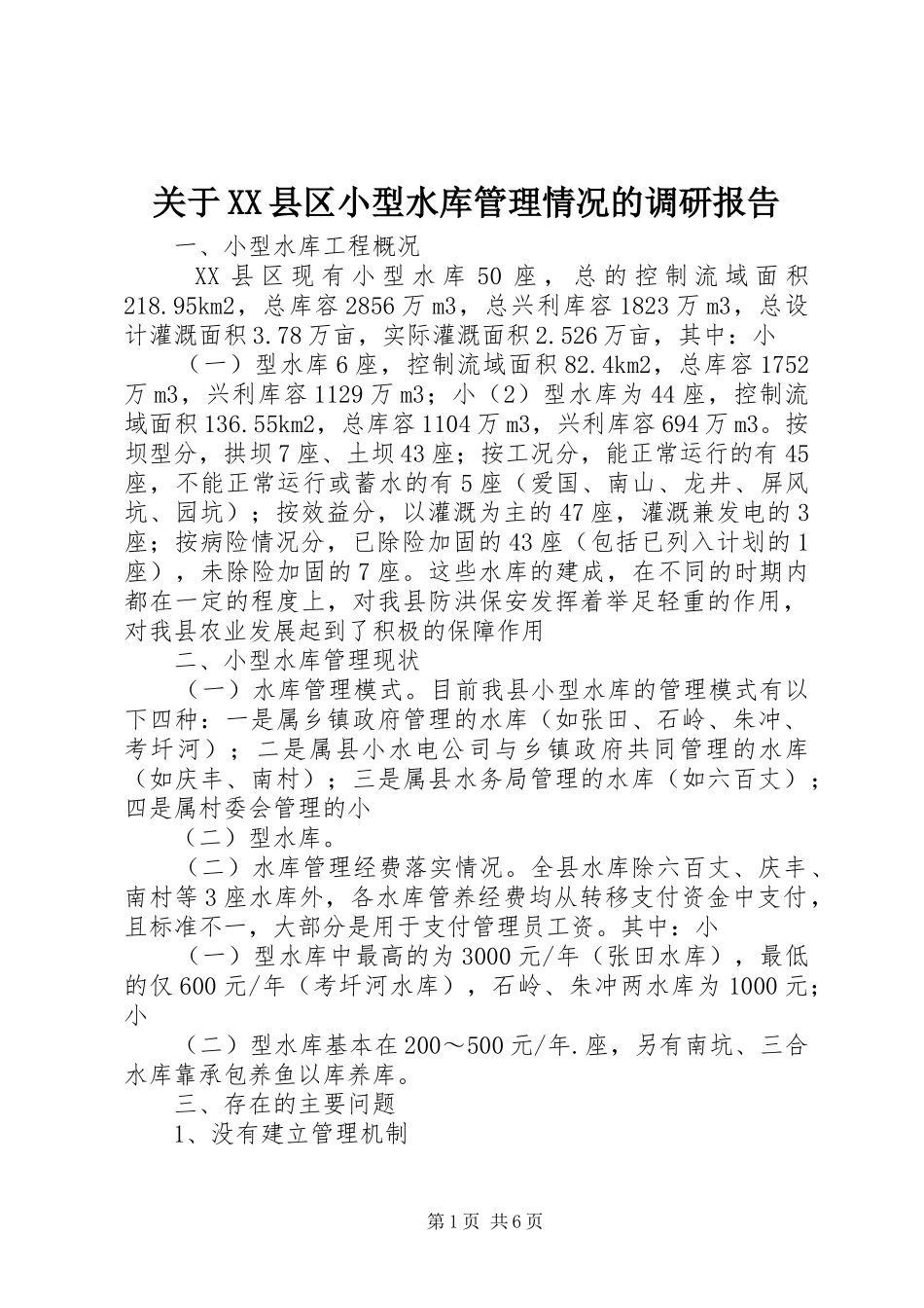 关于XX县区小型水库管理情况的调研报告_第1页