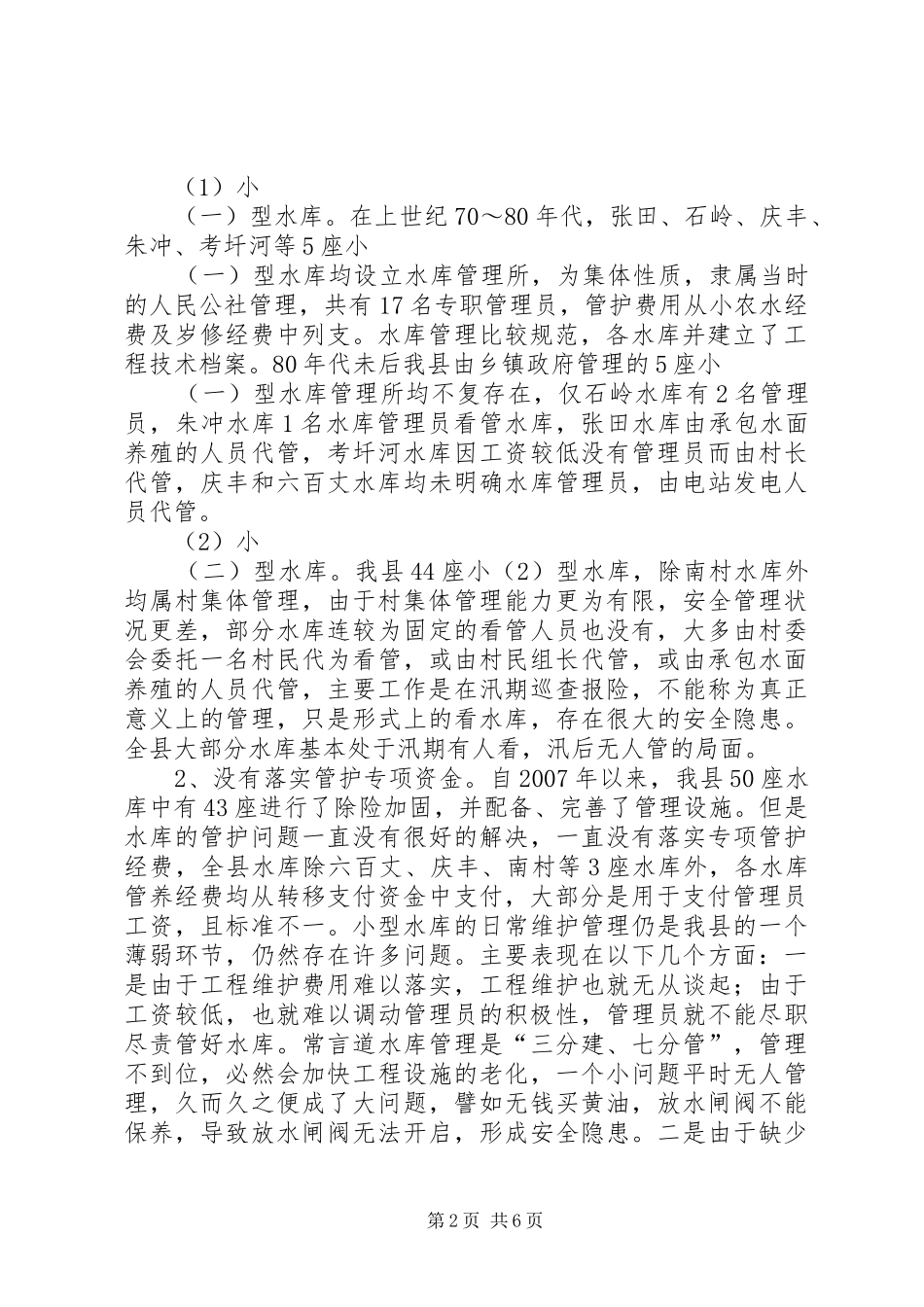 关于XX县区小型水库管理情况的调研报告_第2页