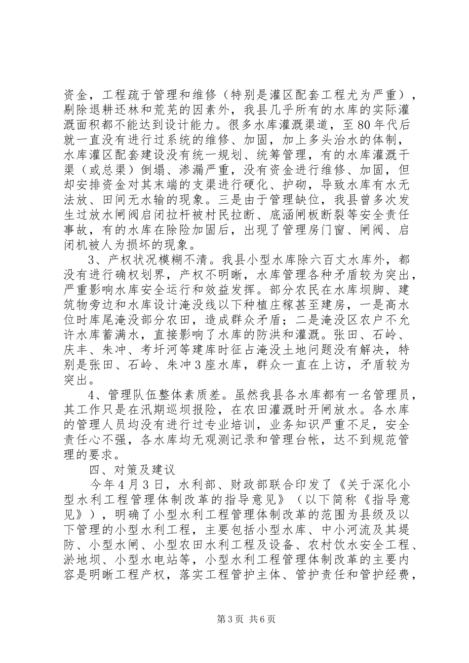 关于XX县区小型水库管理情况的调研报告_第3页