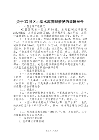 关于XX县区小型水库管理情况的调研报告