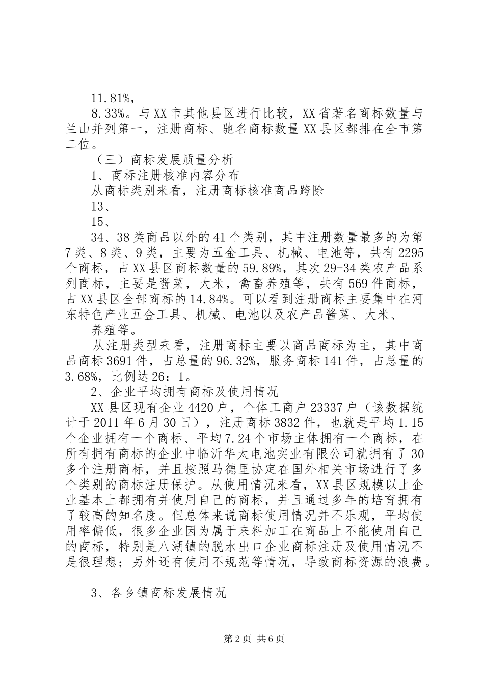 关于XX县区商标发展情况的调研报告_第2页