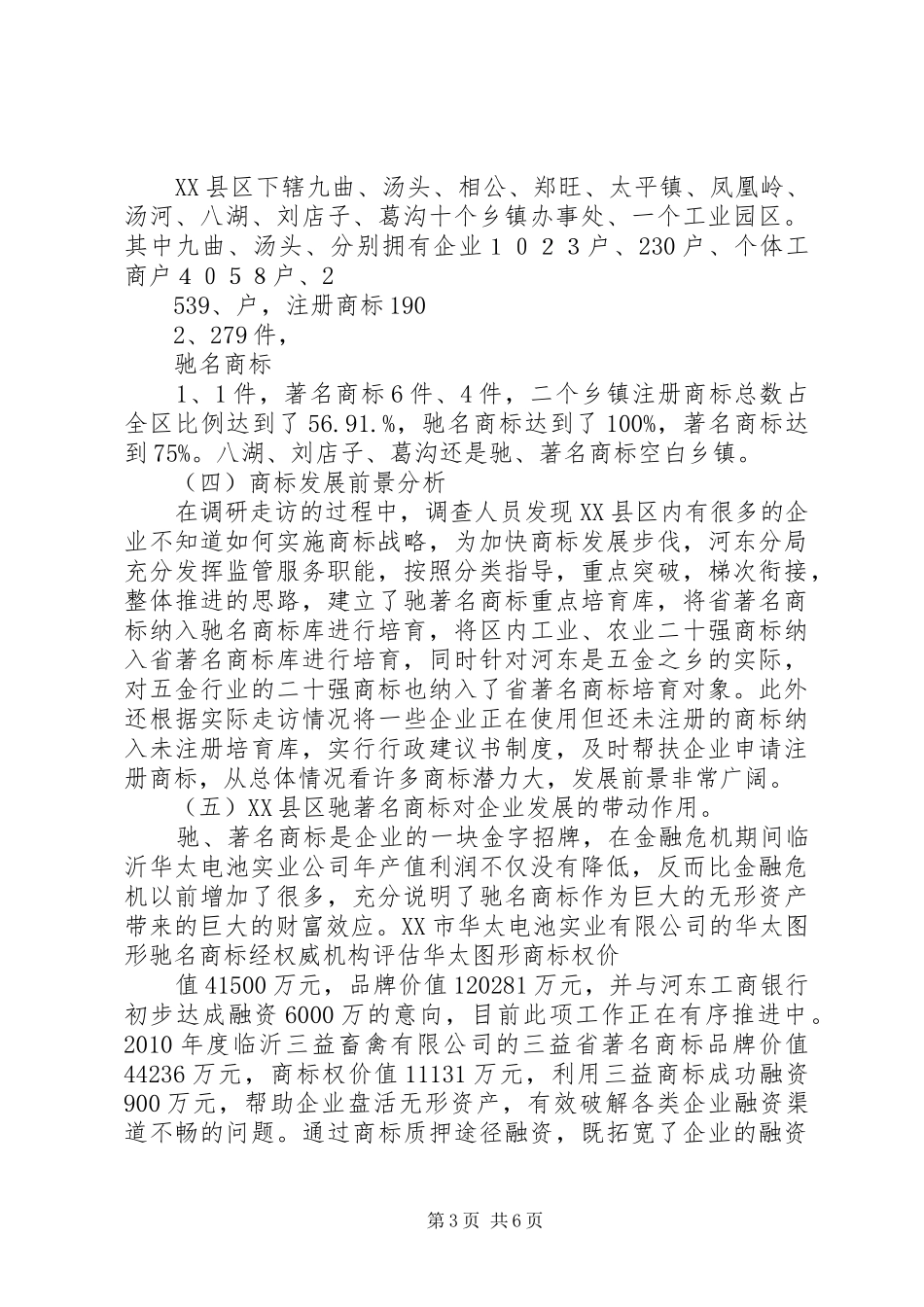 关于XX县区商标发展情况的调研报告_第3页
