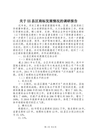 关于XX县区商标发展情况的调研报告