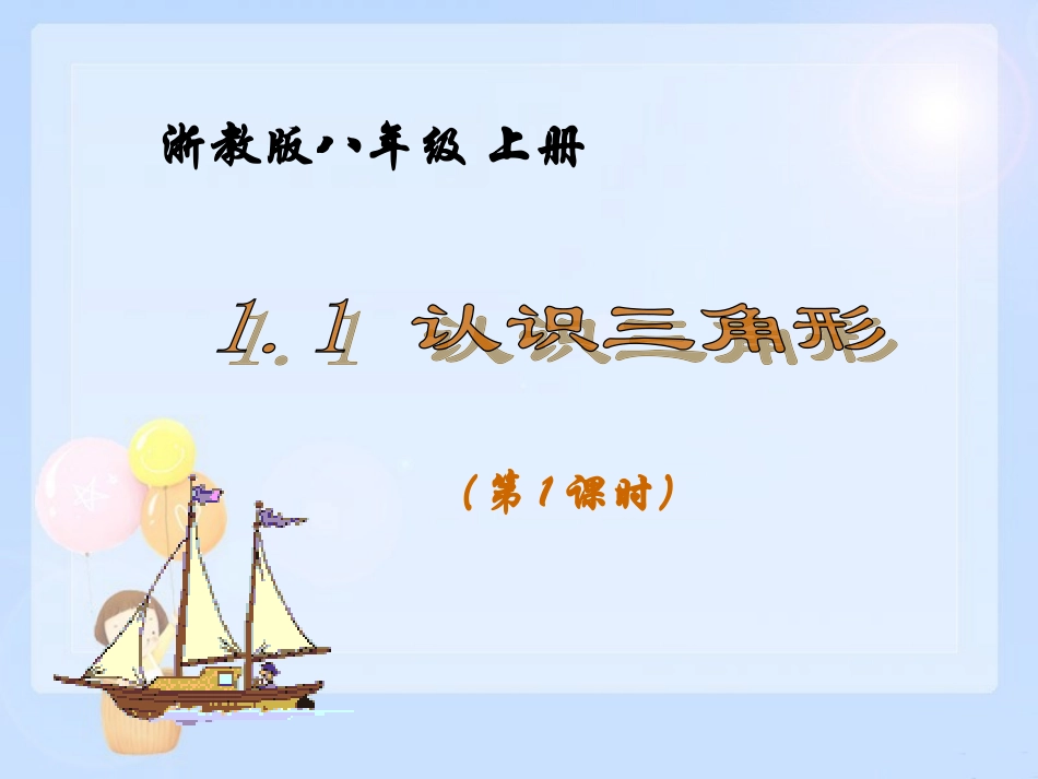 认识三角形第课时_第1页