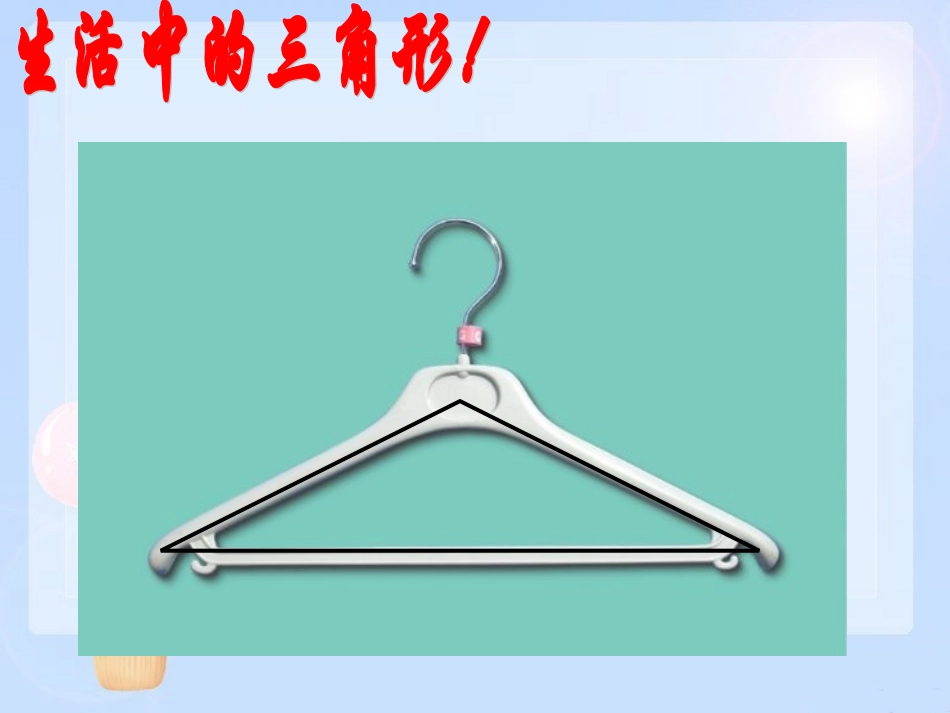 认识三角形第课时_第3页