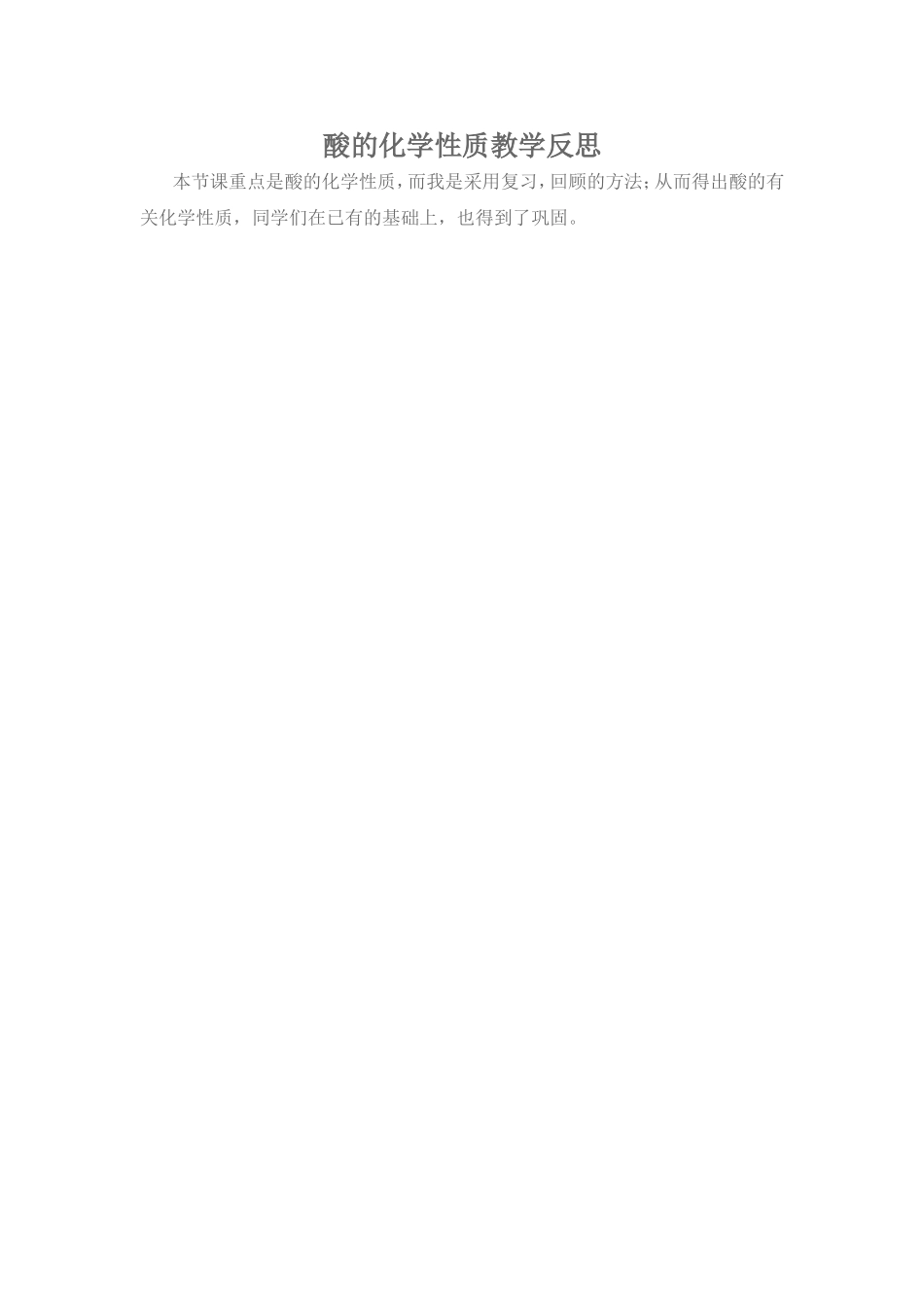 酸的化学性质教学反思_第1页