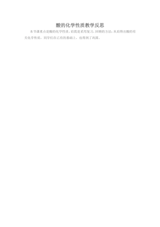 酸的化学性质教学反思