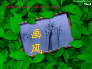 画风课件课件