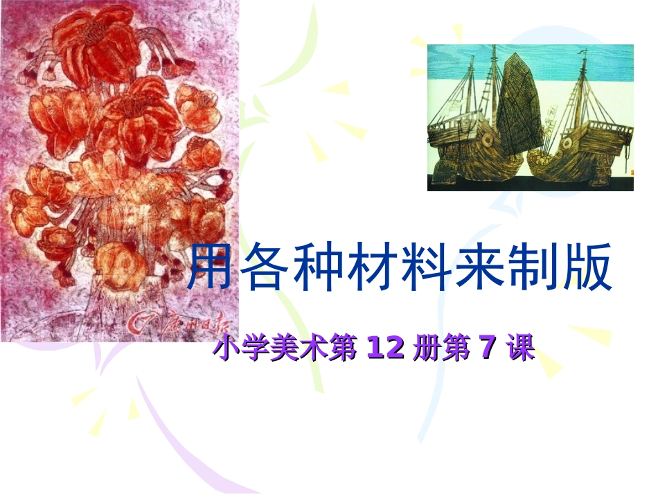 用各种材料来制版_第1页