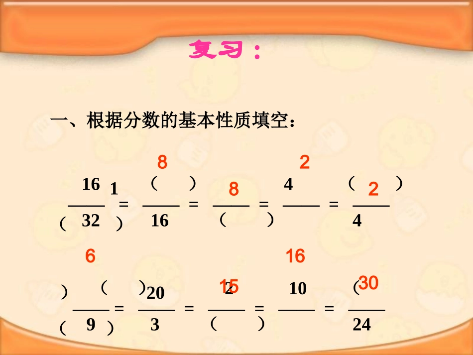 新人教版五年级下册数学约分1_第2页