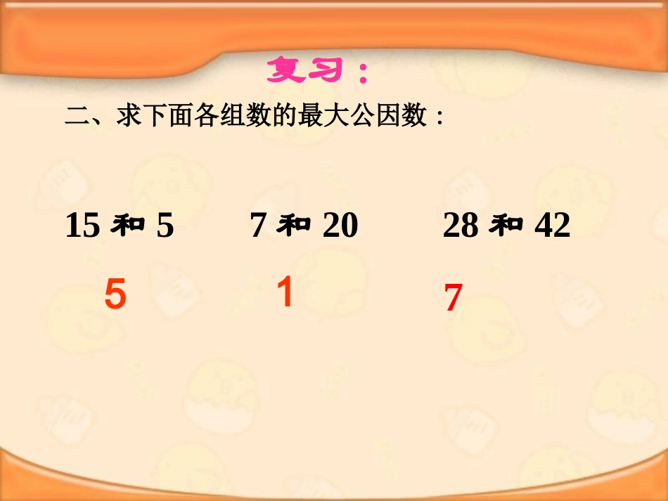 新人教版五年级下册数学约分1_第3页