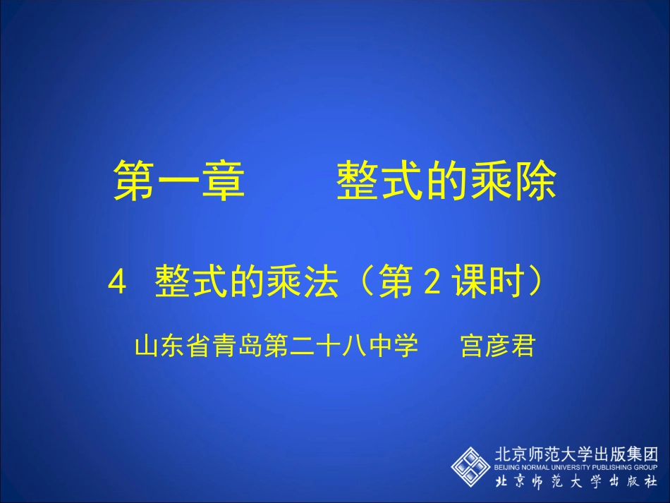 整式的乘法（二）_第1页