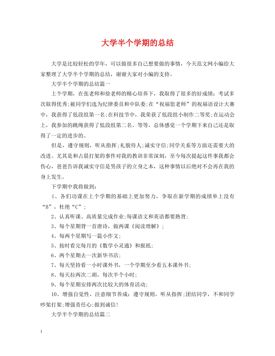大学半个学期的总结 _第1页