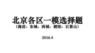 北京各区一模选择题