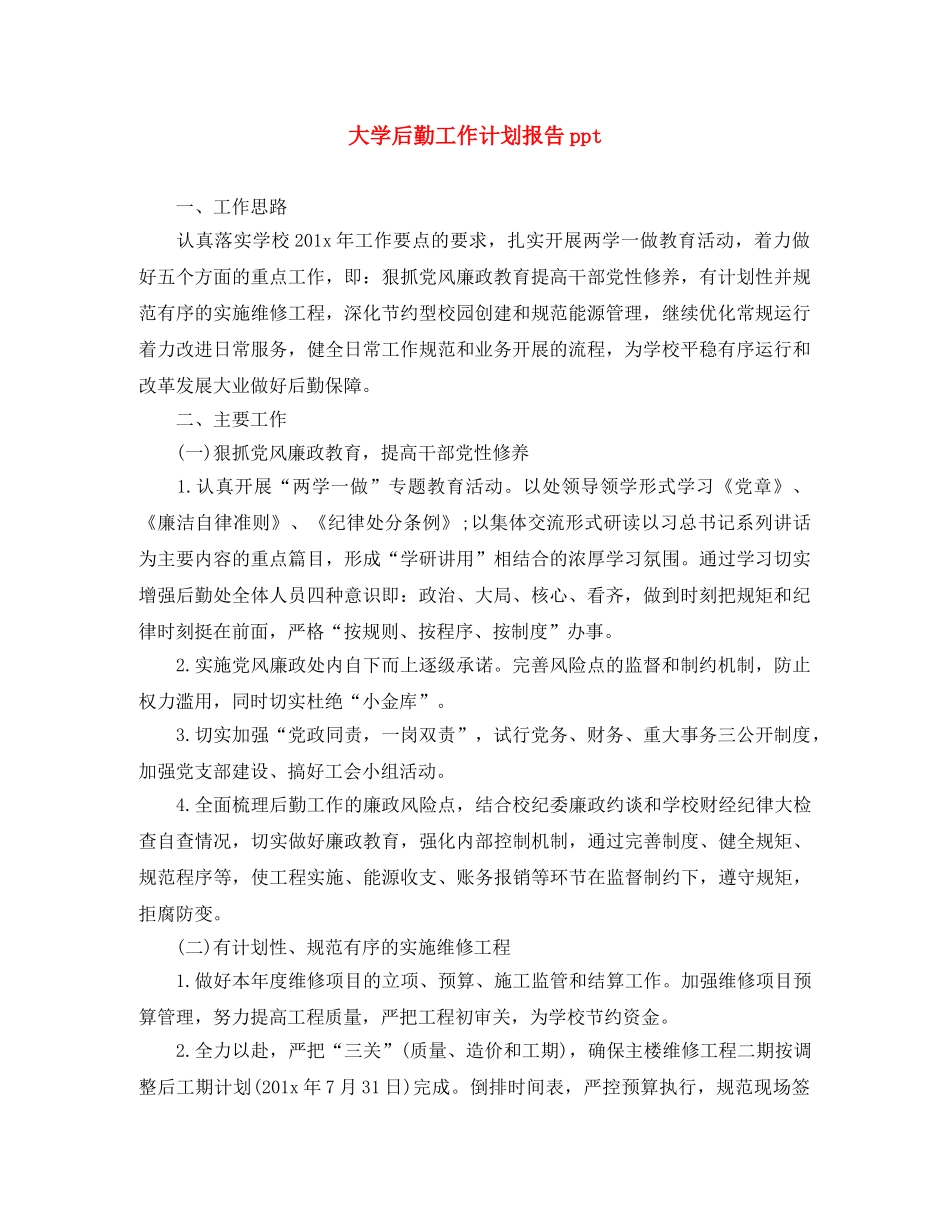 大学后勤工作计划报告ppt _第1页