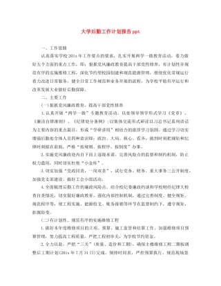 大学后勤工作计划报告ppt 