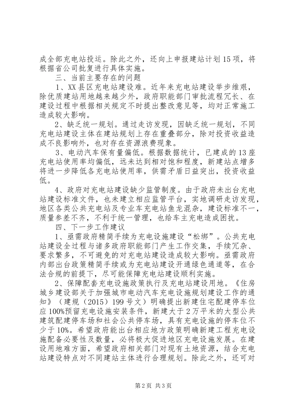 关于XX县区充电站建设事项的汇报_第2页
