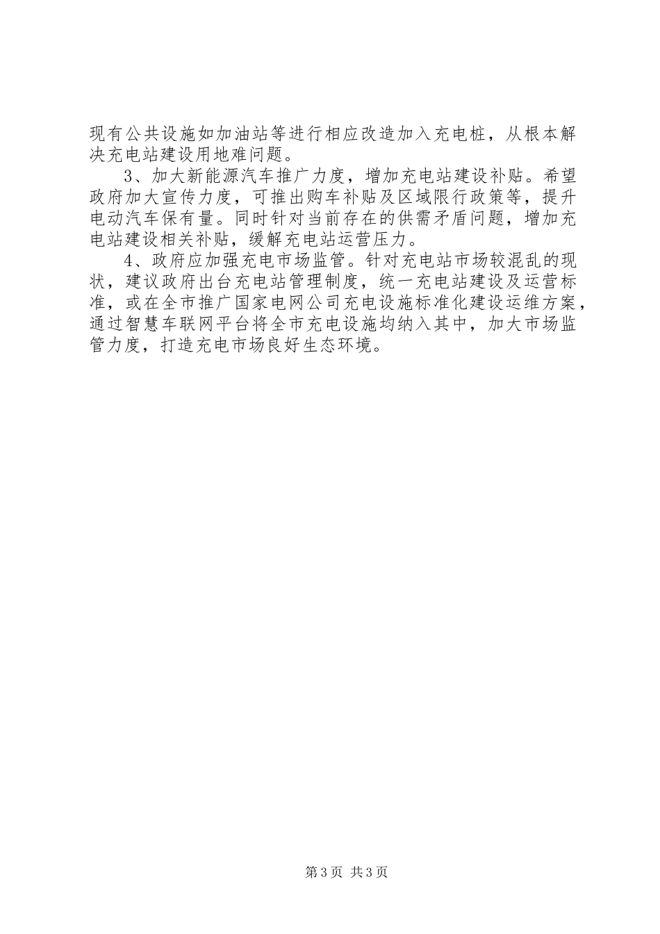 关于XX县区充电站建设事项的汇报_第3页